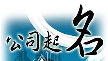 公司店铺取名，需要注意那些因素